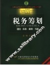 税务筹划  理论·实务·案例·习题