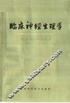 临床神经生理学