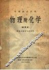 中等农业学校物理附化学  试用本