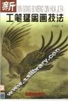 新工笔猛禽画技法