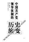 中国共产党领导体制的历史演变