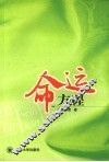 命运方程