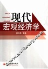 现代宏观经济学