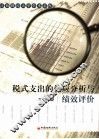 税式支出的效应分析与绩效评价