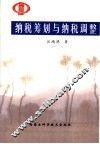纳税筹划与纳税调整