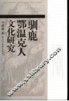 驯鹿鄂温克人文化研究