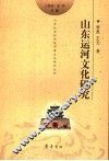 山东运河文化研究