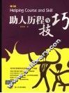助人历程与技巧  增订版