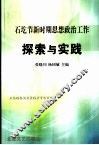 石圪节新时期思想政治工作探索与实践