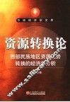 资源转换论