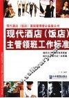 现代酒店  饭店  主管领班工作标准