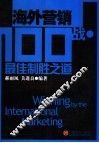 海外营销100战