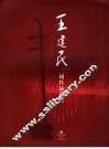 王建民二胡作品选集