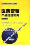 医药营销-产品经理实务