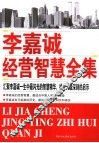 李嘉诚经营智慧全集