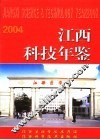 江西科技年鉴  2004