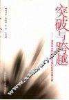 突破与跨越  湖南省大学、地图出版社科学发展之路