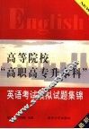 高等院校“高职高专升本科”英语考试模拟试题集锦