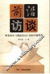 前沿访谈  河北电台《燕赵论坛》2005年精华集