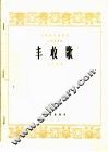 丰收歌  二胡独奏曲