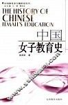 中国女子教育史