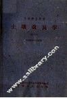 中等农业学校  土壤改良学  试用本  土壤肥料专业适用 封面