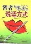 智者与愚者的说话方式