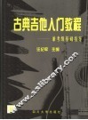 古典吉他入门教程  兼考级基础指导