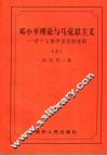 邓小平理论与马克思主义  若干主要学说发展述略  上