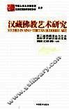 汉藏佛教艺术研究 第二届西藏考古与艺术国际学术研讨会论文集