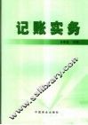记账实务