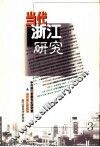 当代浙江研究  第3辑