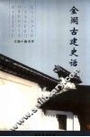 金阊古建史话