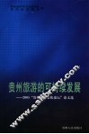 贵州旅游的可持续发展  2005年“贵州旅游文化论坛”论文选