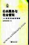 公共服务与社会管理  政府作为的新领域