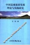 中国县域旅游发展理论与实践研究