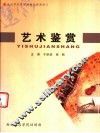 艺术鉴赏
