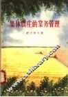 集体农庄的业务管理