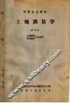 土地测量学  试用本 封面