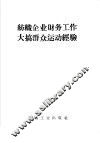 纺织企业财务工作大搞群众运动经验