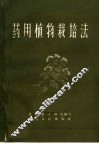 药用植物栽培法 封面
