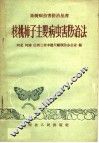 核桃柿子主要病虫害防治法 封面