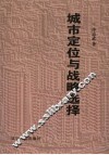 城市定位与战略选择  锦州振兴方略