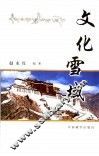 文化雪域
