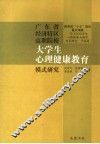 广东省经济特区高职院校大学生心理健康教育模式研究