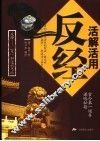 活解活用反经