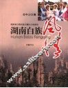 湖南白族风情