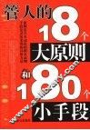 管人的18个大原则和180个小手段