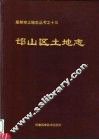 邙山区土地志