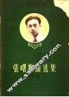 张曙歌曲选集  附钢琴伴奏